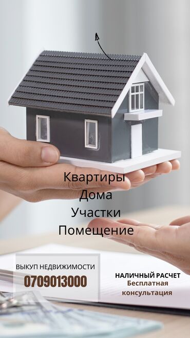 Продажа квартир: Скупка недаижимости 
Быстро и надежно❗️
Консультация бесплатно💲