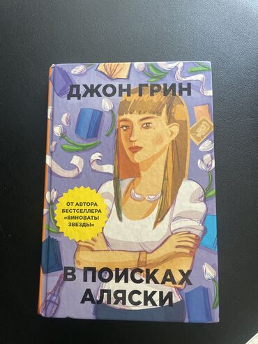 цепочка с именем на заказ: Джон Грин «В поисках Аляски» Состояние: отличное Сюжет