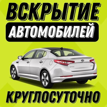 набор ключ для машины: С выездом