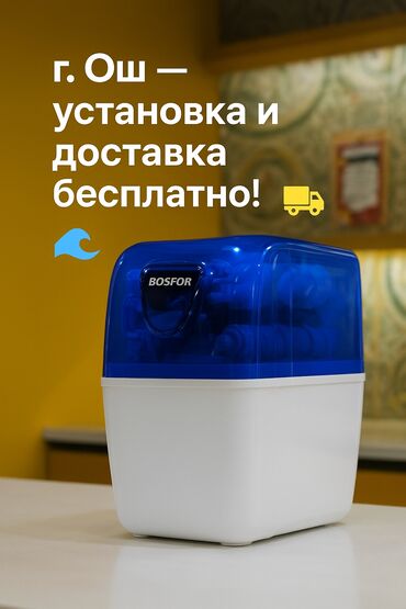 цена сейфа: Фильтр для питьевой воды, Кол-во ступеней очистки: 6, Бесплатная установка, Объем бака: 7 литров, Тип очистки: Система обратного осмоса, Бренд: Bosfor