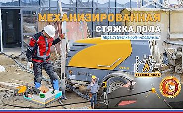 Напольные работы: Механизированная стяжка пола под ключ - Вид работ: полусухая — 6