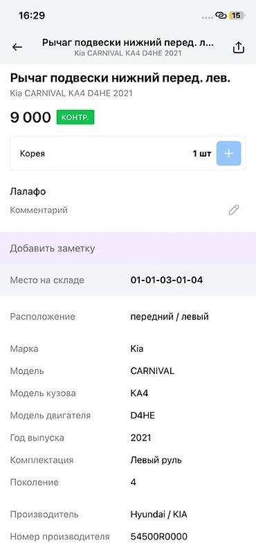 ось: Рычаг подвески передний нижний левый для Kia Carnival KA4 (4‑е — 4