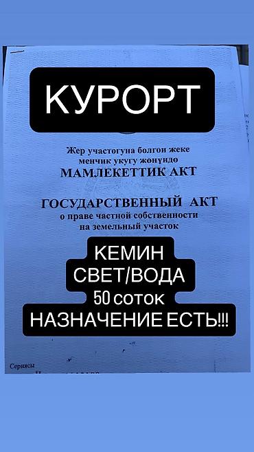 бизнес сатылат: 50 соток, Бизнес үчүн — 1