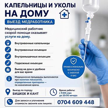Медсестра | Внутривенные капельницы