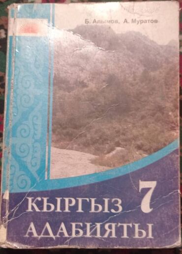 стол кыргызский: Учебник.Кыргыз адабият.год выпуска 2007 автор Б.Алымов,А.Муратов