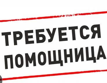 пом повара: Вакансия: требуется помощница в кулинарию,лепить манты,самсы,делать
