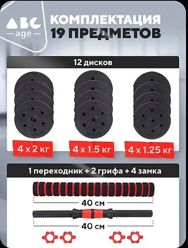 Гантели: Разборные гантели с возможностью сборки в штангу. Комплектация: - 4 — 5