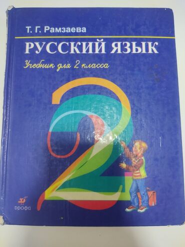 литература 6 класс: Русский язык, учебник 2 класса 
Атвор Т. Г. Рамзаева