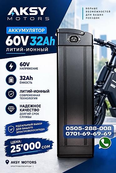 АККУМУЛЯТОР AKSY MOTORS 60V 32Ah - Тип: литий-ионный - Напряжение: 60