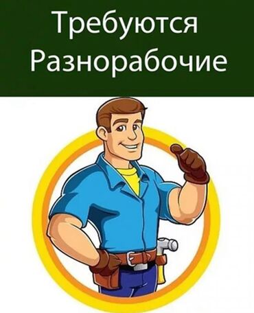 ищу работу неполный рабочий день: Требуется Разнорабочий на производство, Оплата Ежемесячно, Без опыта