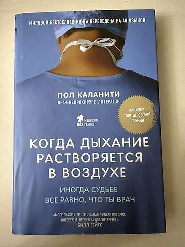 Məhsul: Kitab – “Когда дыхание растворяется в воздухе” (rus dilində)
