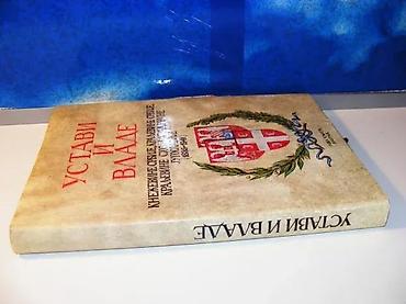 posta crvenka: Ustavi i vlade kneževine srbije, kraljevine srbije, kraljevine shs i — 2