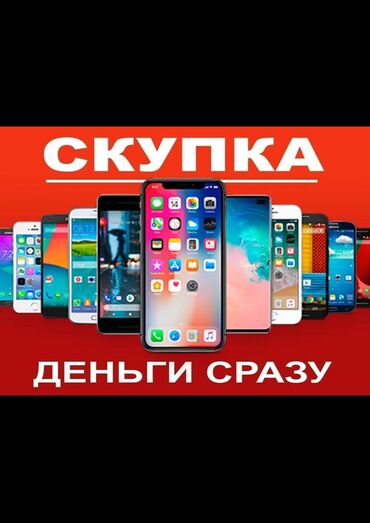 Скупка мобильных телефонов: Скупка айфонов!!