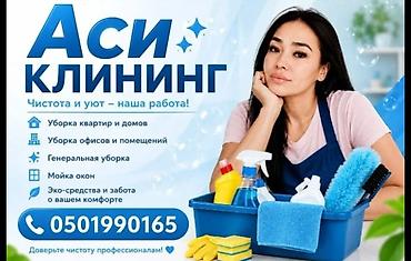 Уборка помещений, | Генеральная уборка, | Квартиры