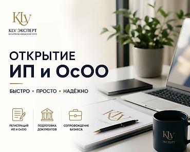 осоо открытие: Бухгалтерские услуги | Регистрация юридических лиц — 1