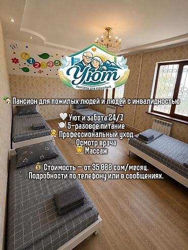 суточные кв: 🏡 ПАНСИОН ДЛЯ ПОЖИЛЫХ ЛЮДЕЙ И ЛЮДЕЙ С ИНВАЛИДНОСТЬЮ — БИШКЕК — 1