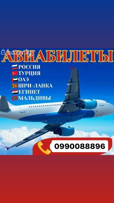 Туристические услуги: Билеты по всем направлениям Электронные авиабилеты Дуйнонун баардык