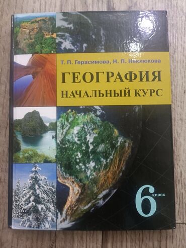 книга по географии 8 класс: География учебник,6 класс. автор - Т.П Герасимова, Н.П.Неклюкова