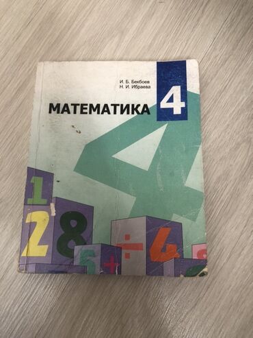 коран с переводом: Учебник: «Математика. 4 класс» - Авторы: И. Б. Бекбоев, Н. И. Ибраева