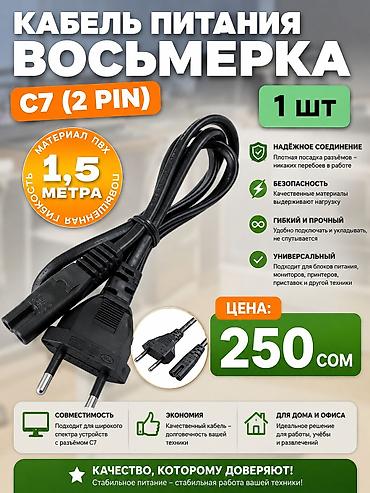 Кабель питания (длина 1,5 м) - Тип разъёмов: вилка Europlug (2‑pin) —