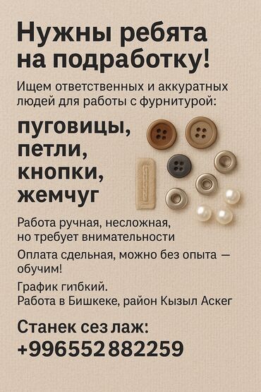 Другие услуги пошива одежды: Нужны ребята на подработку! Ищем ответственных и аккуратных людей для