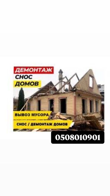Демонтажные работы: Снятие потолков, Демонтаж кафеля Больше 6 лет опыта