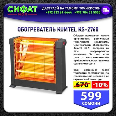 Другое: ОБОГРЕВАТЕЛЬ KUMTEL KS-2760 ✅ Обогрев помещения можно организовать