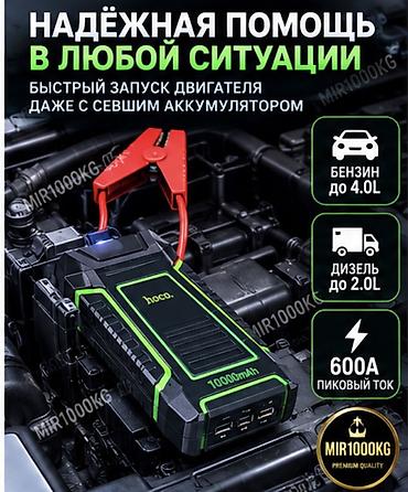 Аксессуарлар жана тюнинг: ⚡ HOCO QS1 — ПУСКОВОЕ УСТРОЙСТВО ДЛЯ АВТОМОБИЛЯ 10 000 mAh / 600A 🚗 — 2
