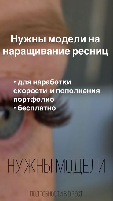 ресницы на выезд: Ресницы, Классика, 2D, 3D, Требуются модели