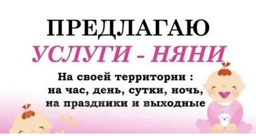 официанты без опыта: Предлагаю услуги круглосуточной няни. От 0 до 6 лет. Соблюдение всех