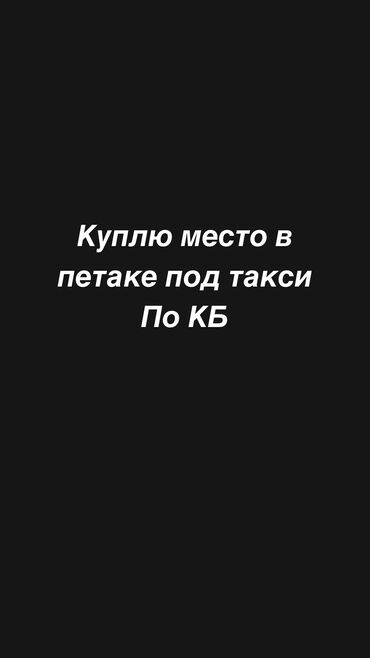 Другие автоуслуги: Куплю место в петаке такси пишите или звоните обсудим сумму