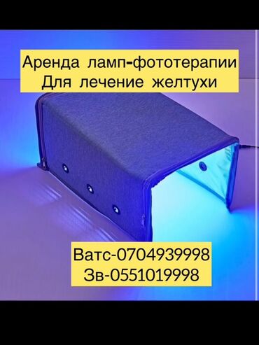 костыли купить бу: Аренда фотолампа Жалалабад для новорождённых (лечение желтухи)