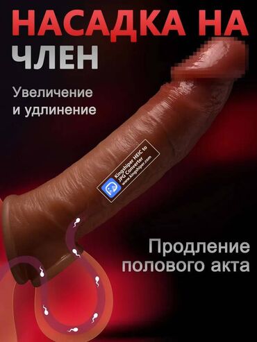 Товары для взрослых: Насадка для члена Хотите честности без обмана? Так пишите Доставка до