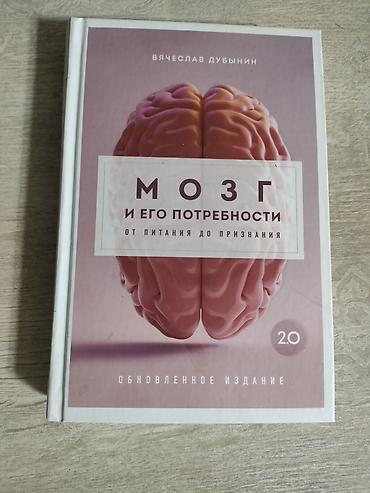 мозга: Книга: «Мозг и его потребности. От питания до признания. 2.0» Автор — 1