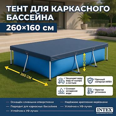 чехлы на х: Тент для каркасного бассейна Intex 260×160 см Артикул: 28036 - Размер — 1