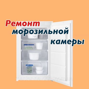 Холодильники, морозильные камеры: Ремонт холодильников, Ремонт морозильников Ремонт витринного