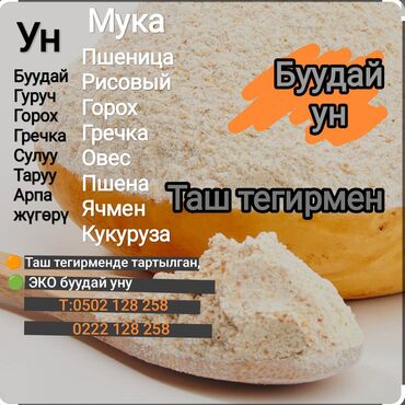 тумбочка буу: Таш тегирмен нукура буудай ун. денсолугузду ойлоп балдарымдын