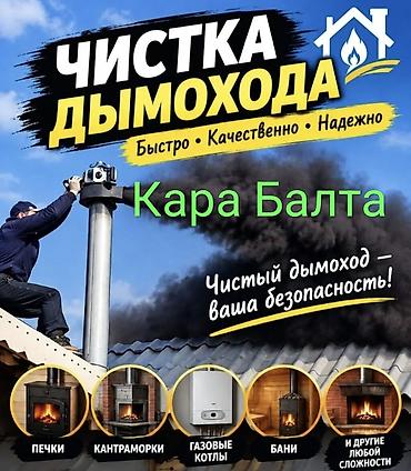 кок жар ж м: Очистка дымоходов в Кара-Балте. Моор Тазалаймын Кара Балта Что — 1