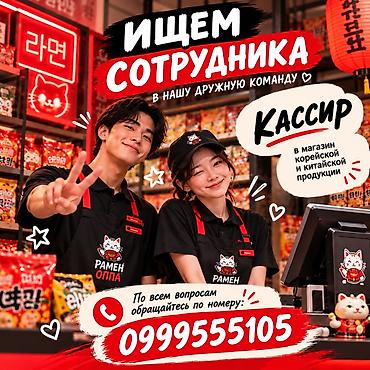 мой о работа: Вакансия: кассир в магазине корейской и китайской продукции «Рамен — 1