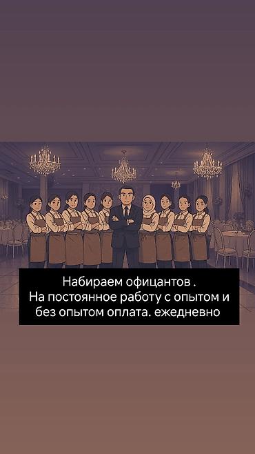 официанты иссык куль: Требуется Официант Без опыта, Оплата: Ежедневно — 1