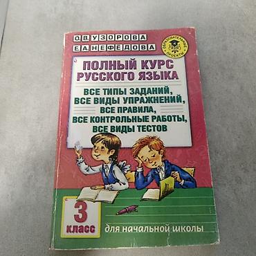 çilədağı bitkisi rus dilində: Тесты для 3 класса, РУССКИЙ ЯЗЫК МАТЕМАТИКА Тесты и контрольные — 1