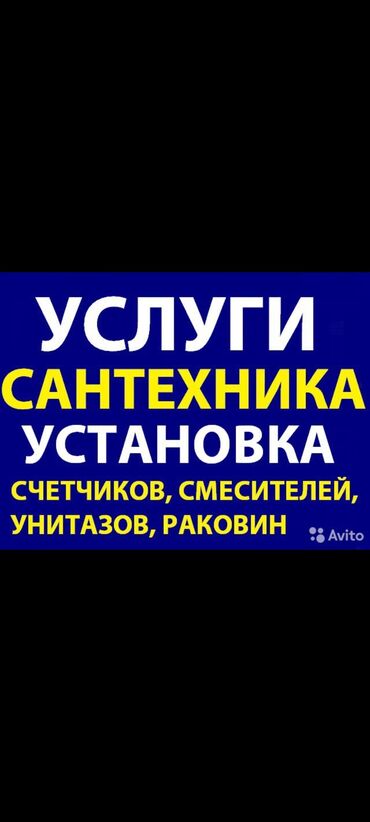 услуги сантехника и электрика бишкек: Сантехник 
опрессовка 
услуги сантехника