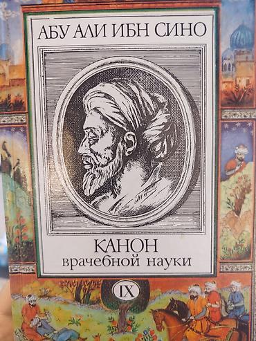 Медицина: Книги: «Канон врачебной науки» — Абу Али Ибн Сино (Авиценна). Серия — 3