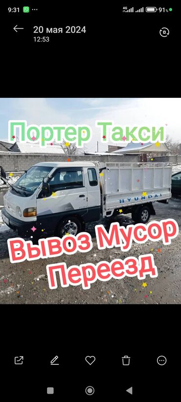 грузовые авто в лизинг: Портер грузовые перевозки по городу вывоз старой мусура с грузчиком