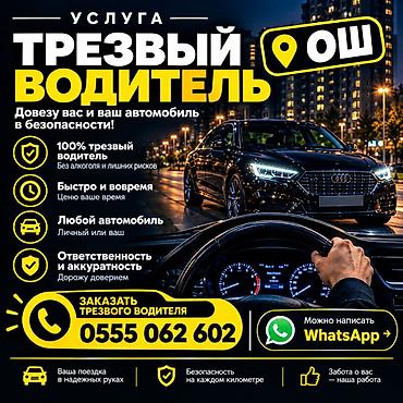 🚗 ТРЕЗВЫЙ ВОДИТЕЛЬ В ОШЕ — ОТ 700 СОМ Нужно безопасно добраться домой at lalafo.kg 🚗 ТРЕЗВЫЙ ВОДИТЕЛЬ В ОШЕ — ОТ 700 СОМ Нужно безопасно добраться домой