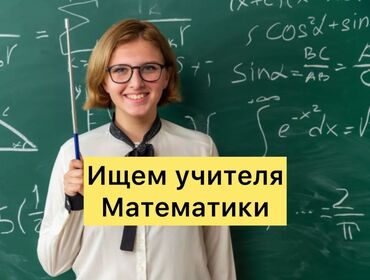 Учителя: Требуется Учитель - Математика, Частная школа, Более 5 лет опыта