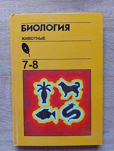 електро мото: Комплект школьных учебников для 7 класса: - Биология. Животные. 7–8 — 1