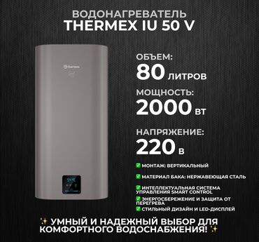 Другие отопительные приборы: 🔥 Водонагреватель THERMEX Smart 80 V – умное решение для горячей воды!