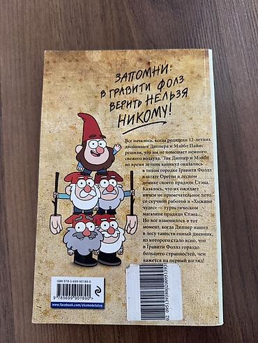 gravity falls: Məhsul: Disney Gravity Falls kitabları (rus dilində) 1) “Диппер и — 4