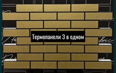 сип панель дома: ТЕРМОПАНЕЛИ :(Самый низкий цена у нас) 1) Полностью готовый